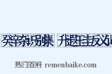 癸辛杂识别集·升遐玉圭反义词是什么意思的图片
